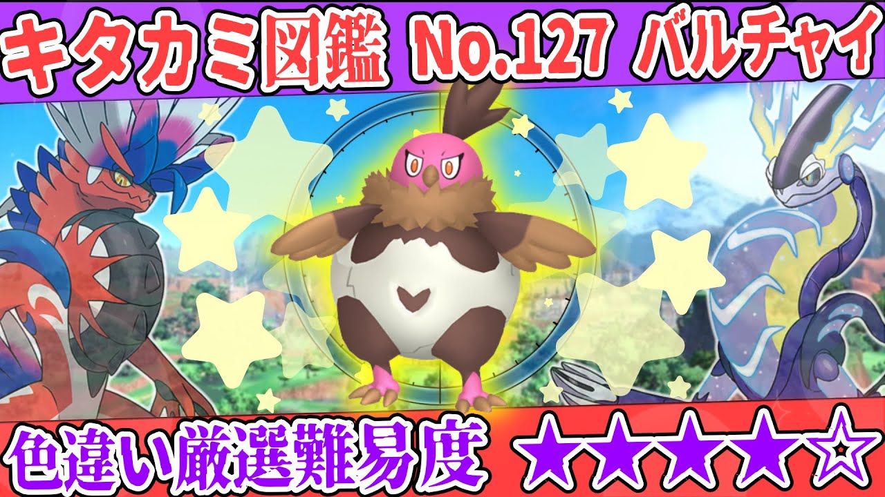 【キタカミ図鑑No.127】色バルチャイ厳選方法解説！【#ポケモンSV 碧の仮面】