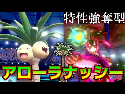 スキルスワップで特性強奪型アローラナッシー！　ディグダ探しの報酬”しゅうかくアローラナッシー”はこの型に決まりだナッシー！！！【剣盾】