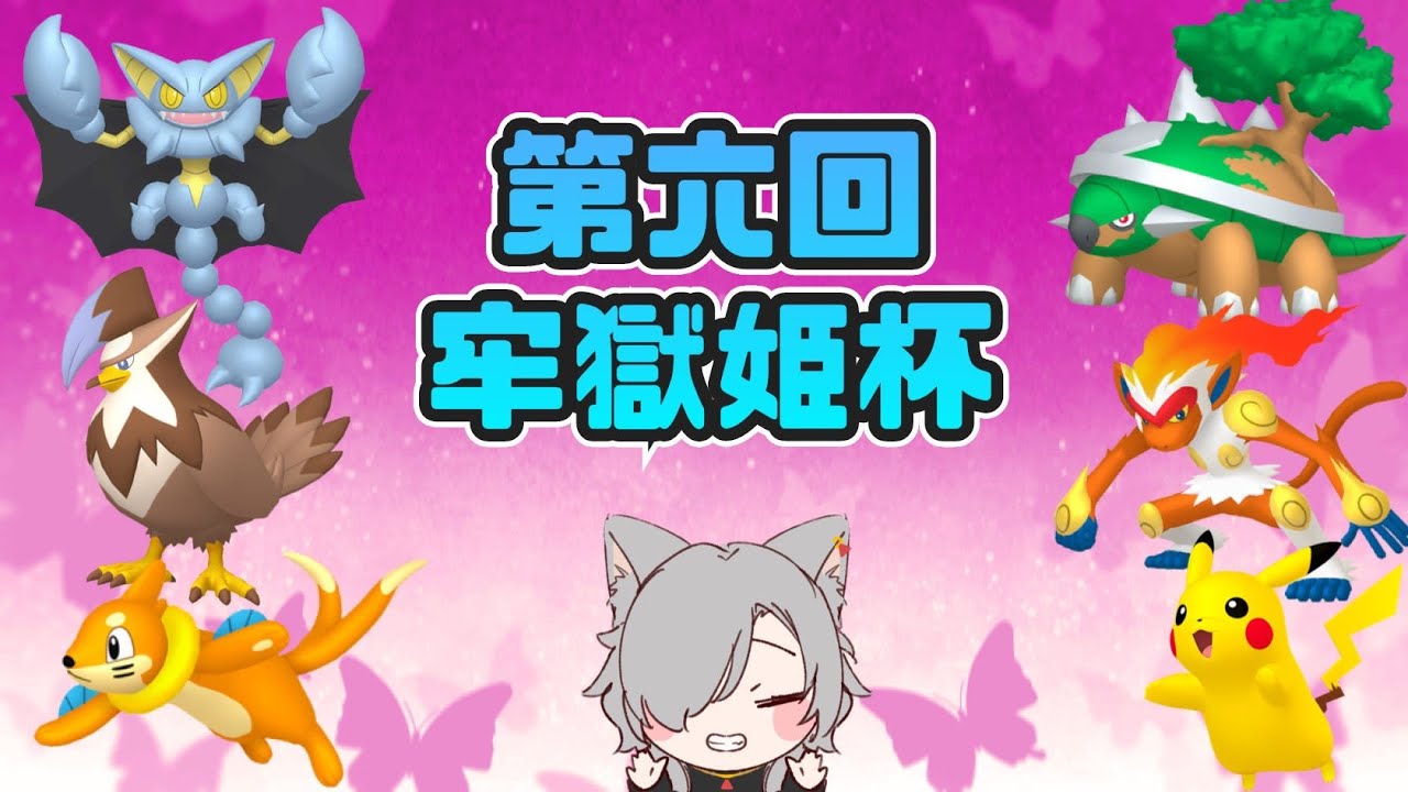 【ポケモンSV】第六回牢獄姫杯～プリズンプリンセスカップS（セイス）～にシンオウサトシパで参加していく！