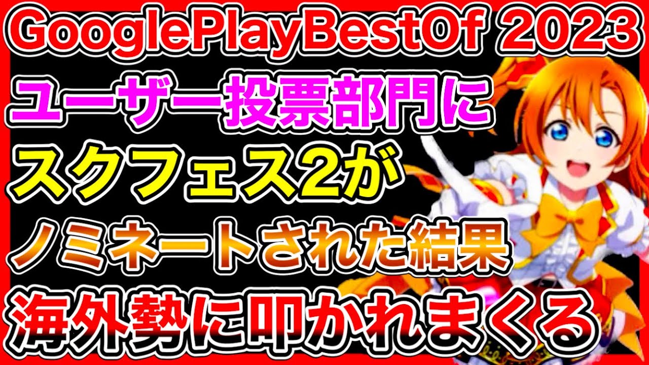 なぜかスクフェス2がノミネートされた、GooglePlayBestOf2023 ユーザー投票部門…。海外勢にめちゃくちゃ叩かれる羽目に…【ラブライブ】