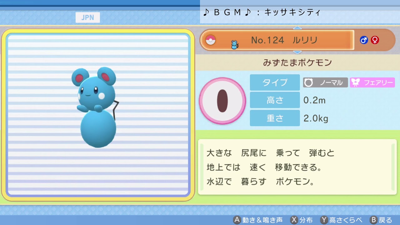 シンオウ図鑑Ｎｏ．１２４ ルリリ【ポケットモンスター：ブリリアントダイヤモンド】