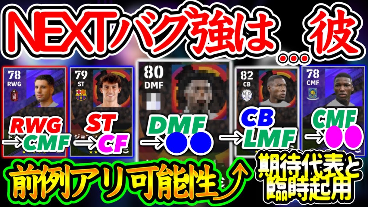 【期待値”大”】eFootball2024 今後週間FPでバグ強化されそうな10選手 あの選手がCF！守備強化されそうなCB・MFたち 期待のCB→MFもあるか【eFootballアプリ/イーフト】