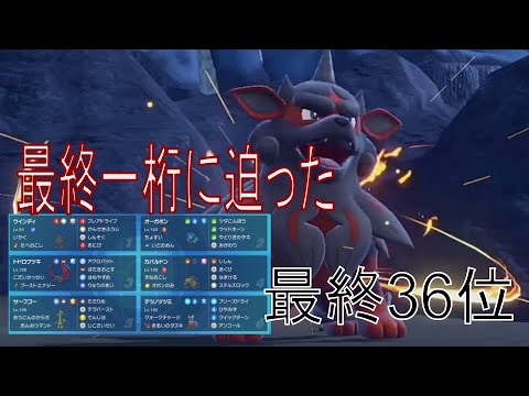 S11最終日の戦い‼ヒスイウインディとともに最終一桁に迫る【ポケモンSV】