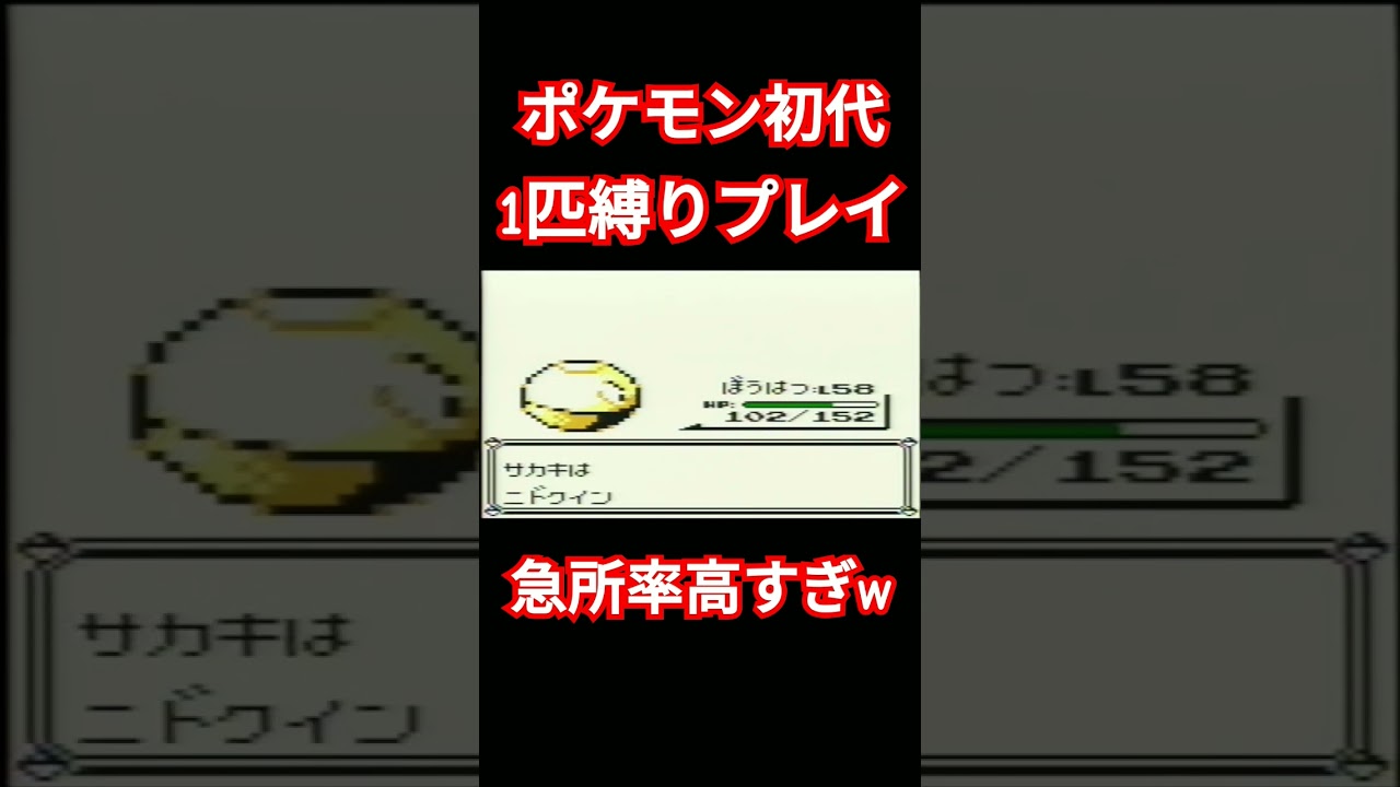 【ポケモン初代】ポケモン初代1匹縛りプレイ!!ビリリダマver【縛りプレイ】#ポケモン初代 #縛りプレイ #ビリリダマ #マルマイン #ゲーム実況