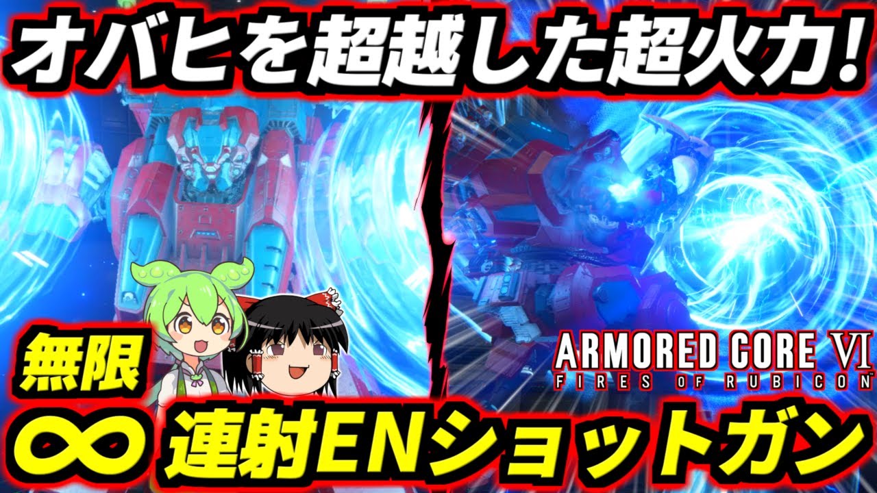 【AC6】アサルトライフル並の速度でショットガンを無限連射する超火力アセン！オバヒ無視で無限に撃ち続けるから4脚も重2もモリモリ溶ける！脱法4丁エネショ！【アーマードコア6ファイアーズオブルビコン】