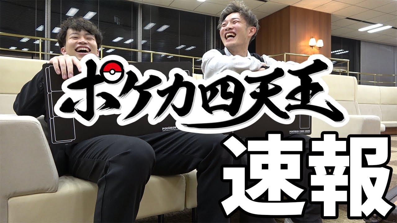 【ポケカ】ポケカ四天王決定戦速報‼