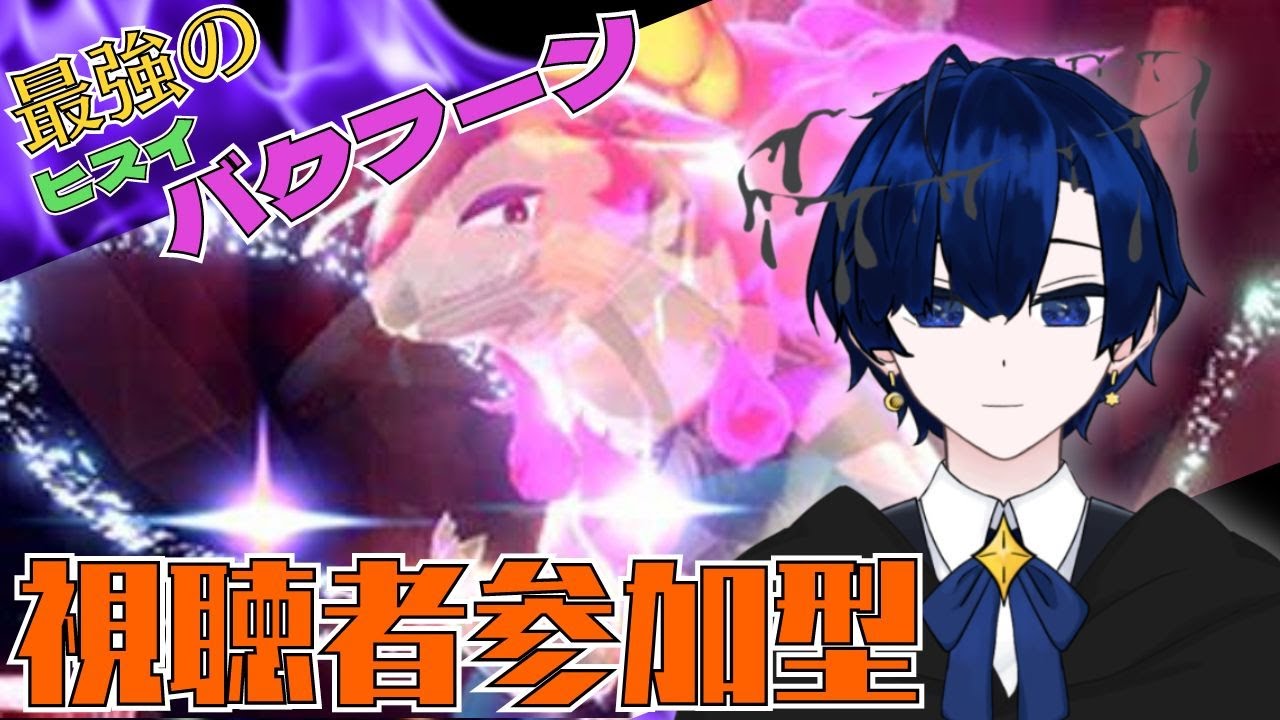 【ポケモンSV】最強ヒスイバクフーン視聴者参加型　勝てない人手伝います【バルジ・アマルテア】