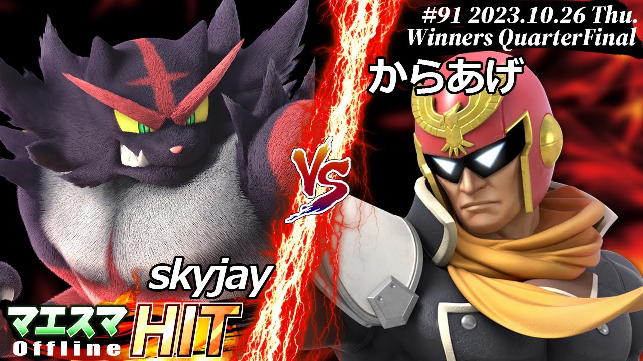 マエスマHIT#91[WQF] skyjay(ガオガエン）VS からあげ(キャプテンファルコン) #スマブラSP #マエスマ