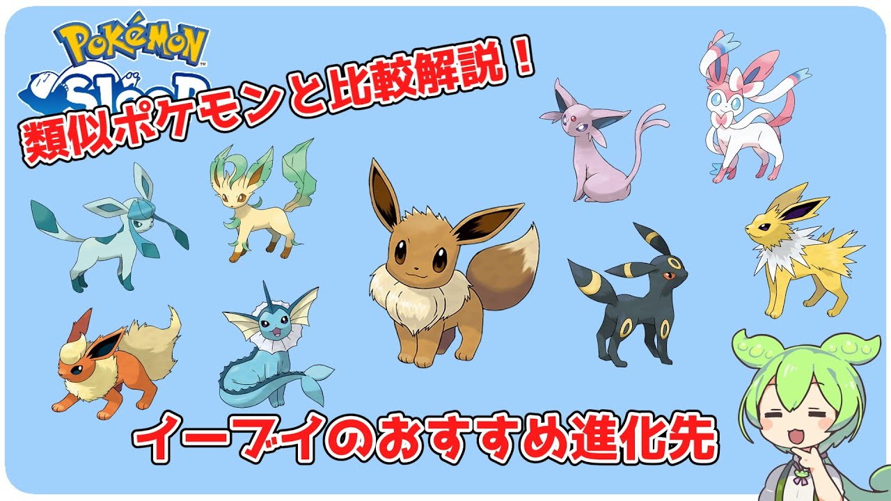 【ポケモンスリープ】類似ポケモンと比較解説！イーブイのおすすめ進化先【ずんだもん】【VOICEVOX】