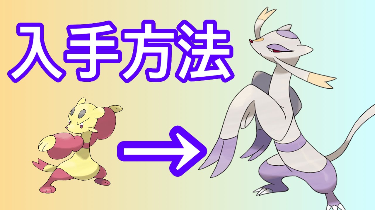 【ポケモンSV】【DLC】コジョンド入手方法