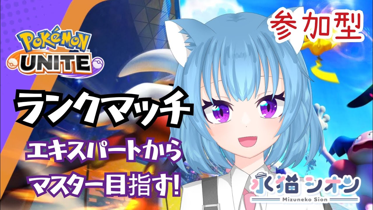 【ポケモンユナイト/ Pokemon UNITE】視聴者参加型ランクマッチ!初見さん大歓迎♪リーフィアとバンギラスでマスターランク目指して頑張るにゃ #vtuber #朝活 #ポケユナ