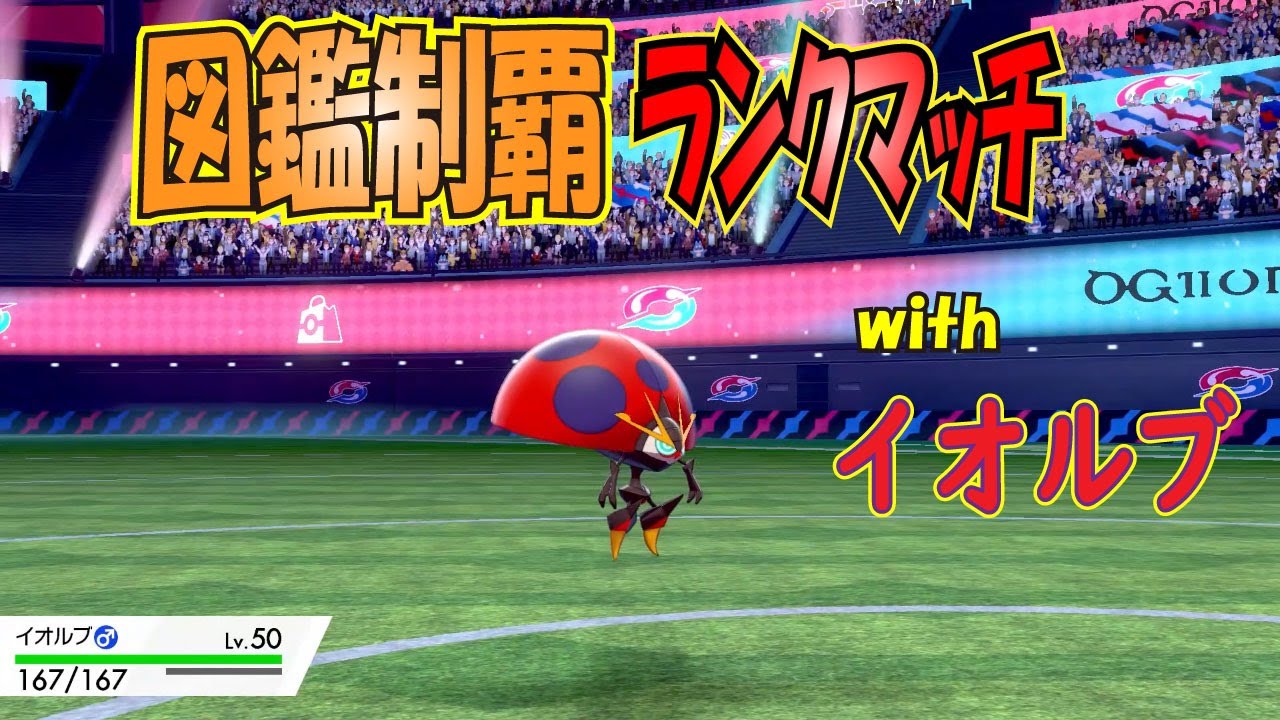 【ポケモン剣盾】図鑑制覇ランクマッチ＃4　イオルブが頑張ります