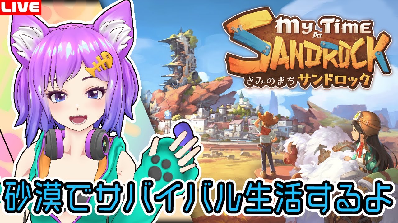 【きみのまち サンドロック】昨日発売のサバイバルクラフトRPGやるよ【PS5】