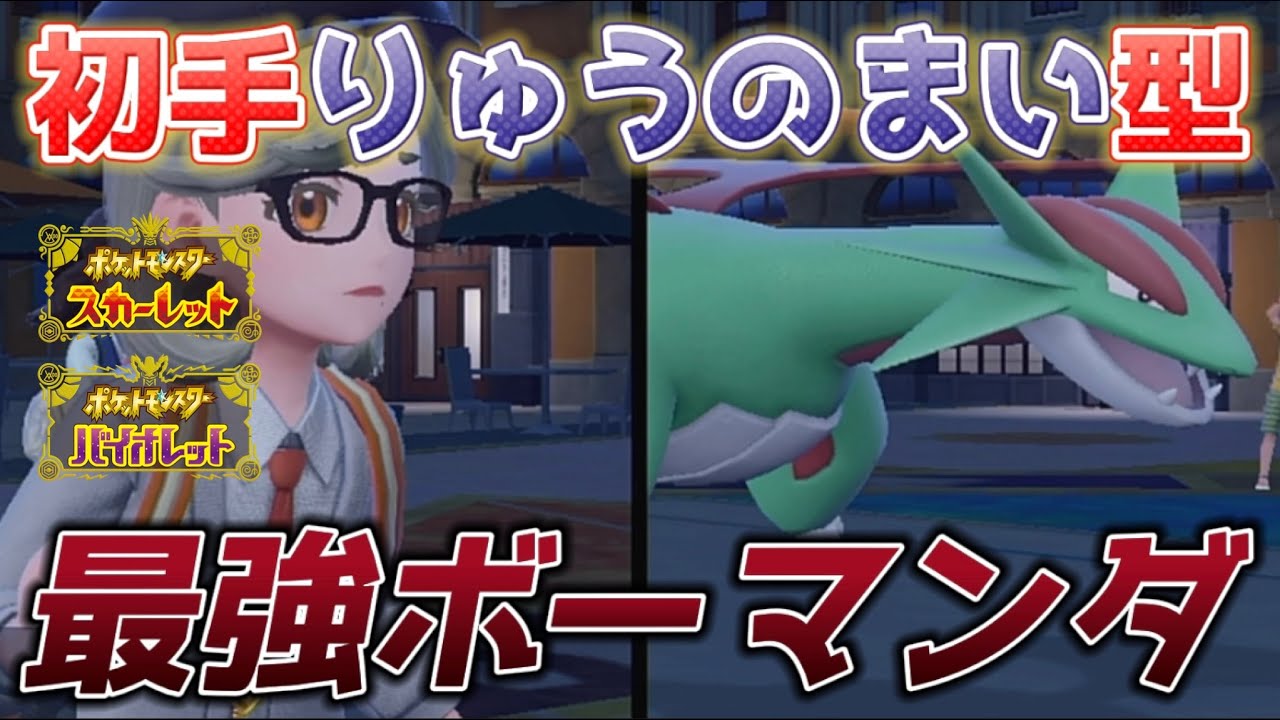 【ポケモンSV】結局ボーマンダは"初手竜舞"が1番強いんです......【最強ボーマンダ】