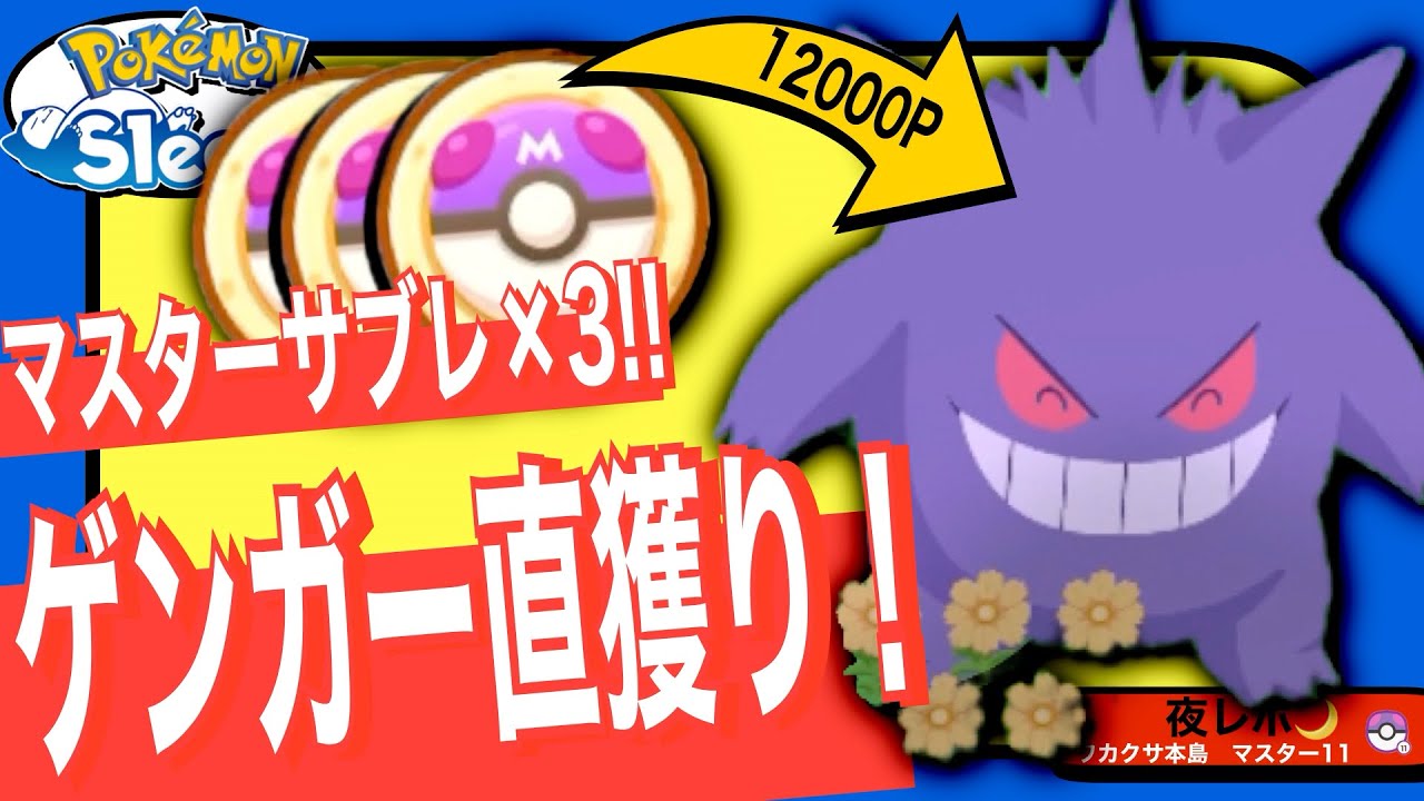 【キノコ即解放】ゲンガー3体、マスターサブレでゲットしたら…【ポケモンスリープ】