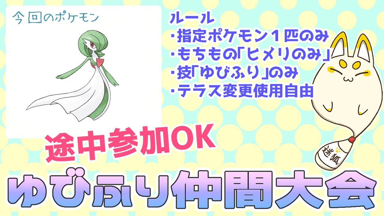 080【ポケモンSV】サーナイト限定☆エンジョイゆびふり仲間大会【VTuber迷狐こんた】
