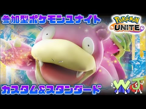 【ポケモンユナイト】楽しくユナイトするぅ！ 迷走している時に勝ててるものが真の得意分野 編 【参加型/スタンダード】
