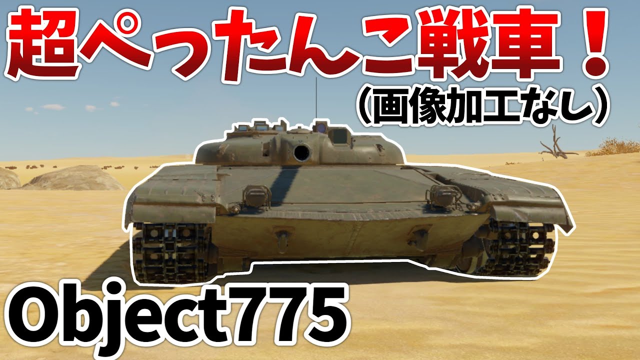 ［War Thunder］革命的過ぎる見た目の新車両！　Object775［VOICEVOX］陸RB