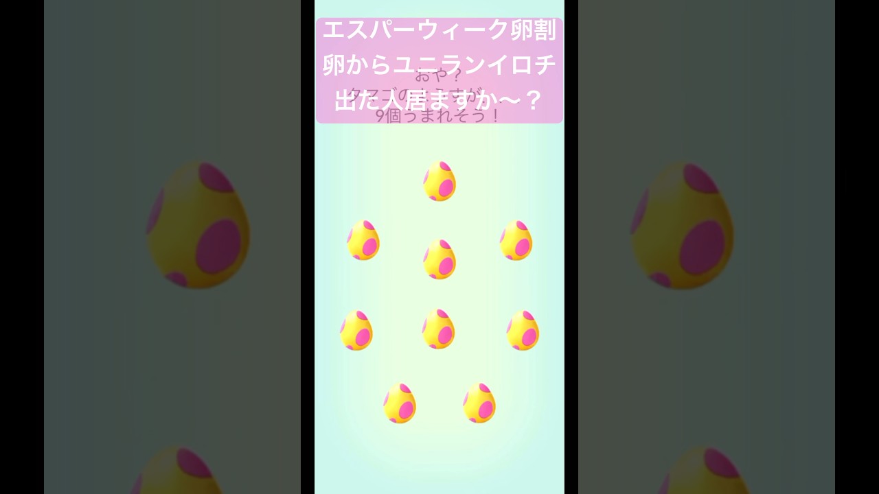 【ポケモンGO】エスパーウィーク7km卵ユニラン色違い確率UPってほんとだった〜？#ポケモンgo #pokemongo #pokemon #色違いポケモン #shorts