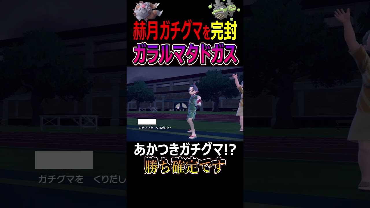 赫月ガチグマを詰ませるIQ200ガラルマタドガス【ポケモンSV/碧の仮面】 #Shorts