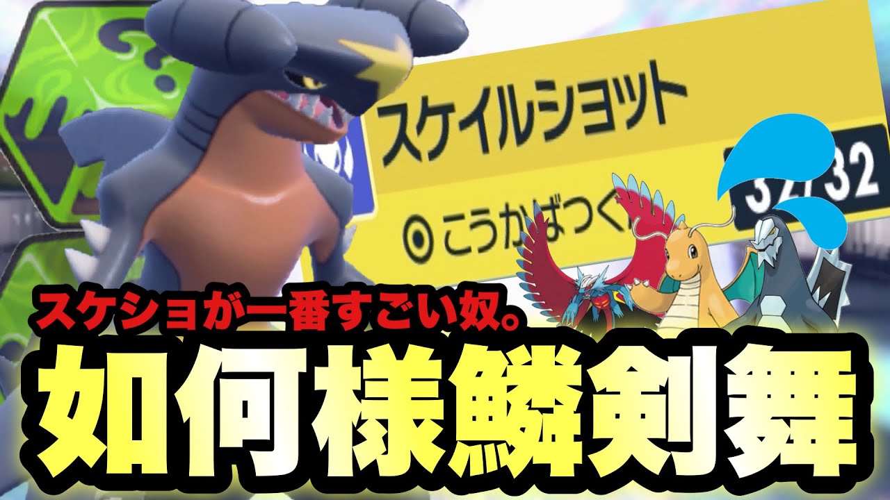 【 鱗撃射 】主人公はスケショ上位互換！"ガブリアス＋如何様鱗"が弱いわけないでしょーが！【 ポケモンsv 】