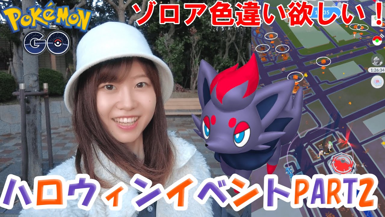 ゾロア色違いどこ…ハロウィンイベントPART2:ポケモンgo