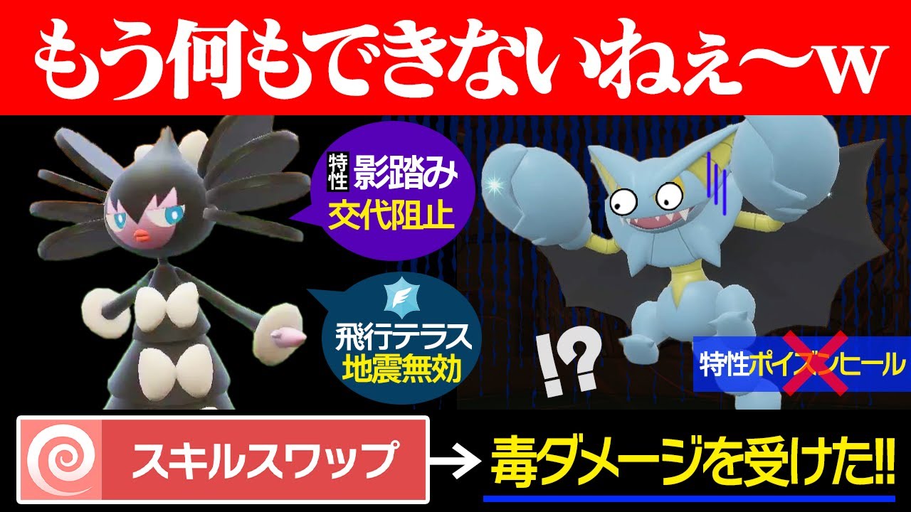 グライオン君、逃げられないねぇ～(ニチャァ...)←スキルスワップで毒殺するゴチルゼルがキモすぎる【ポケモンSV/ポケモンスカーレットバイオレット】