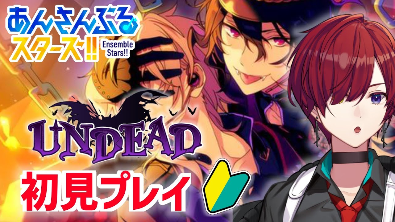 【あんスタ／初見実況】一般男性PがUNDEAD曲を堪能する回です！ あんさんぶるスターズ #4【#新人Vtuber／黒衣緋真】
