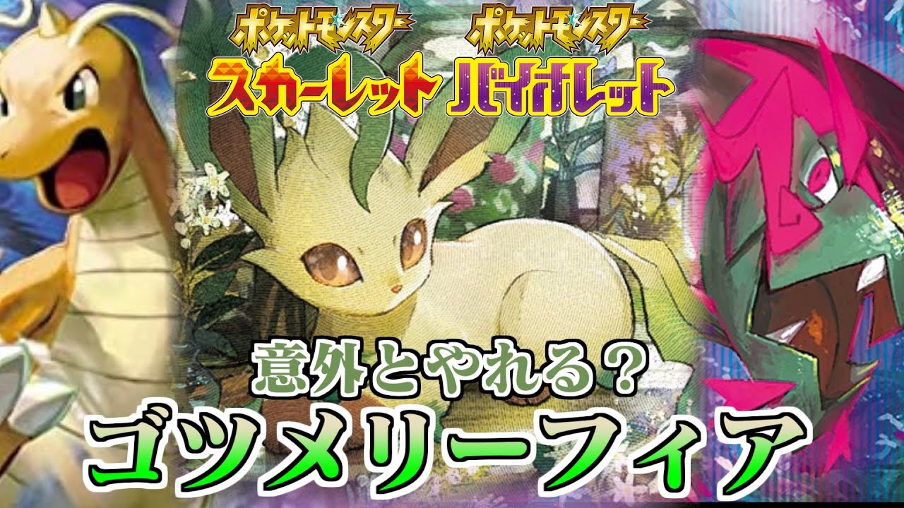 可愛い！強い？実は強化が入ったリーフィア【ポケモンSV】