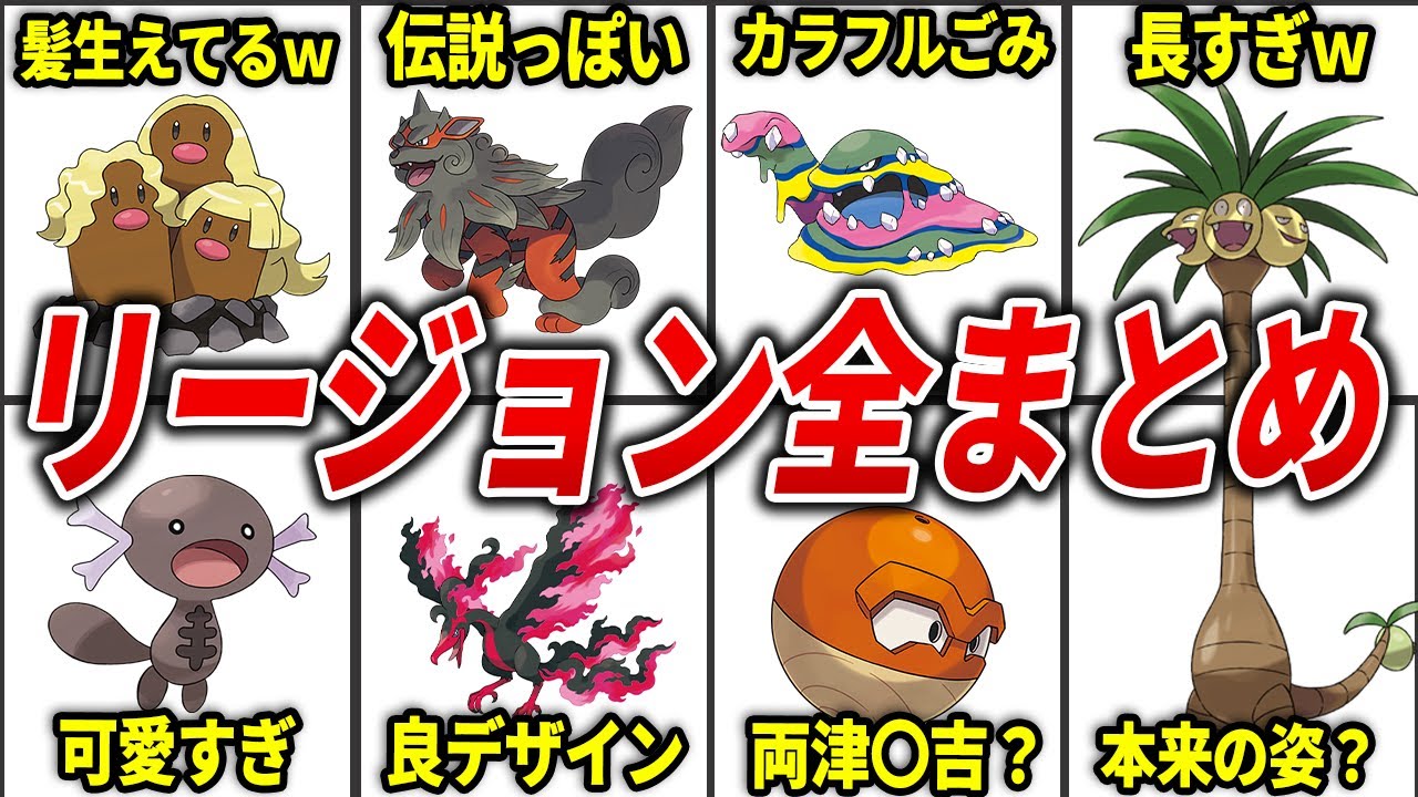 新たな姿！リージョンフォームポケモン総まとめ【歴代ポケモン】