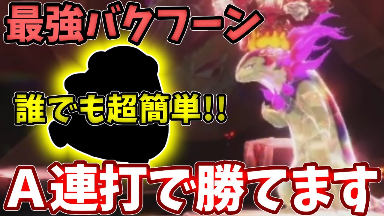 【最強ヒスイバクフーン】コイツでA連打で勝てる必勝法！【ポケモンSV】【スカーレットバイオレット】