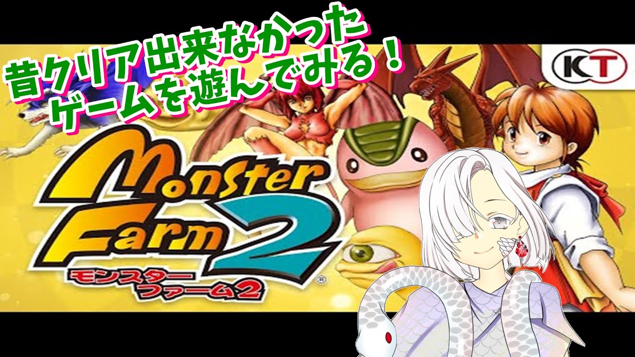 【モンスターファーム2】人外だけどモンスター育てます #41【switch移植版】