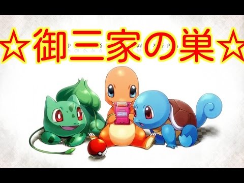 ポケモンGO 攻略 まとめ【ゼニガメ・ヒトカゲ・フシギダネの巣をまとめました♪】効率的に御三家を集めるにはココ！ポケモンゴー 裏技