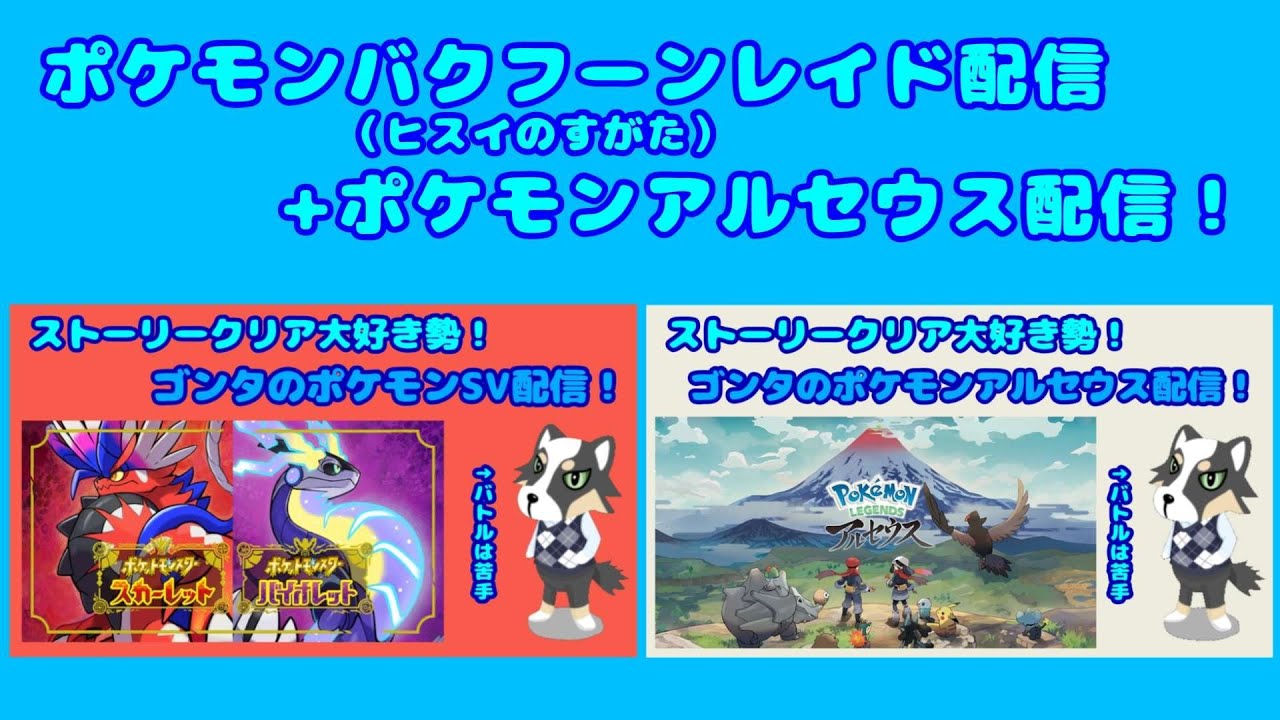 【ネタバレ禁止！＆雑談配信！】ポケットモンスタースカーレット配信　#31＆ポケットモンアルセウス配信　#2