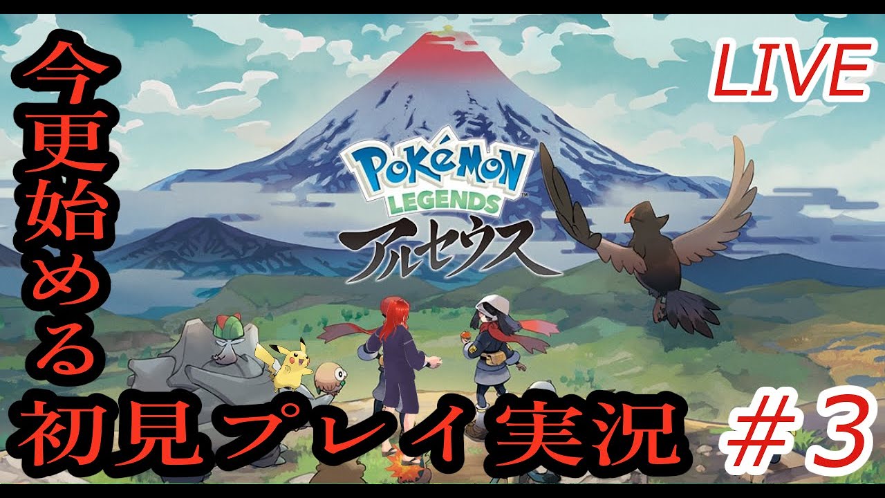 【ポケモンレジェンズアルセウス】＃03　バサギリ鎮めて次はなんでしょ？今更初見プレイですよ！【星野名月】
