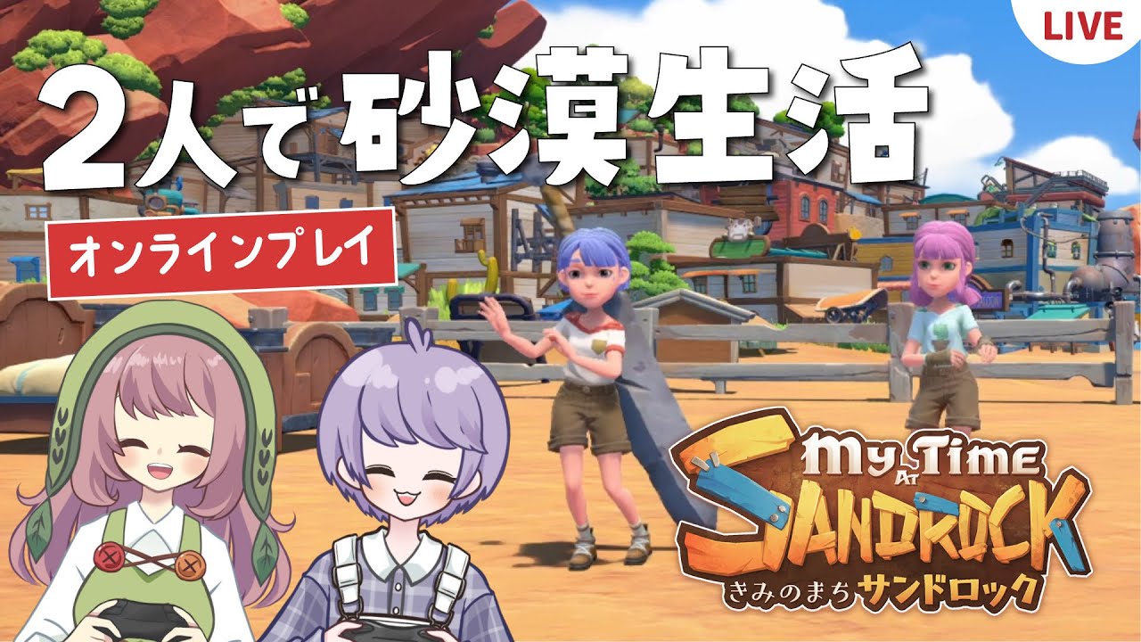【きみのまちサンドロック】2人で砂漠生活はじめます！Steam版オンラインマルチプレイ【My Time at Sandrock】