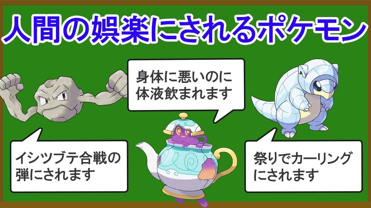 人間の娯楽にされるポケモン