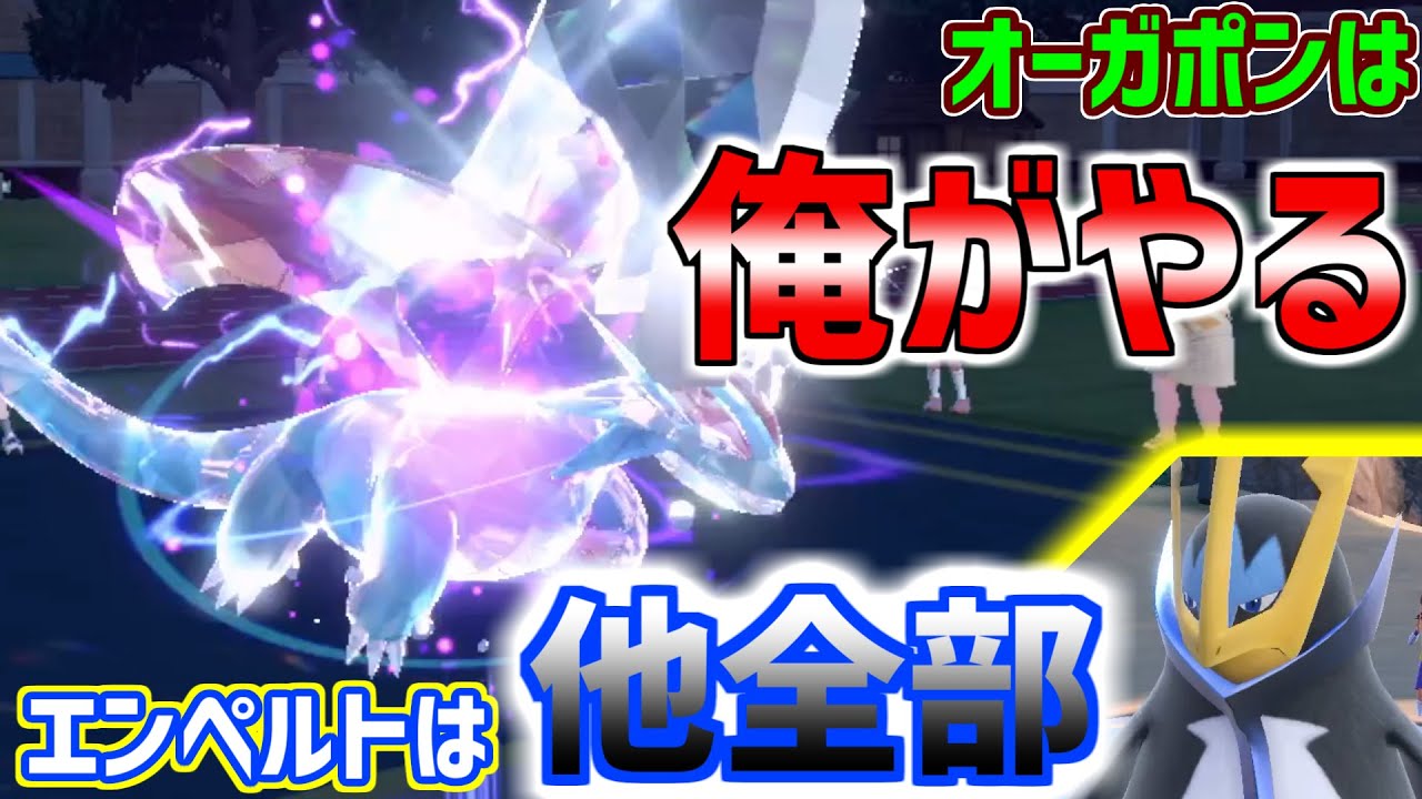 王の竜ボーマンダなら環境最強ポケモン、オーガポンを狩れます【ポケモンSV】