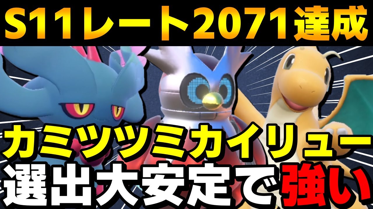 【レンタル有】S11レート2071達成！カミツツミカイリュー最強対面構築を紹介！【ポケモンSV】