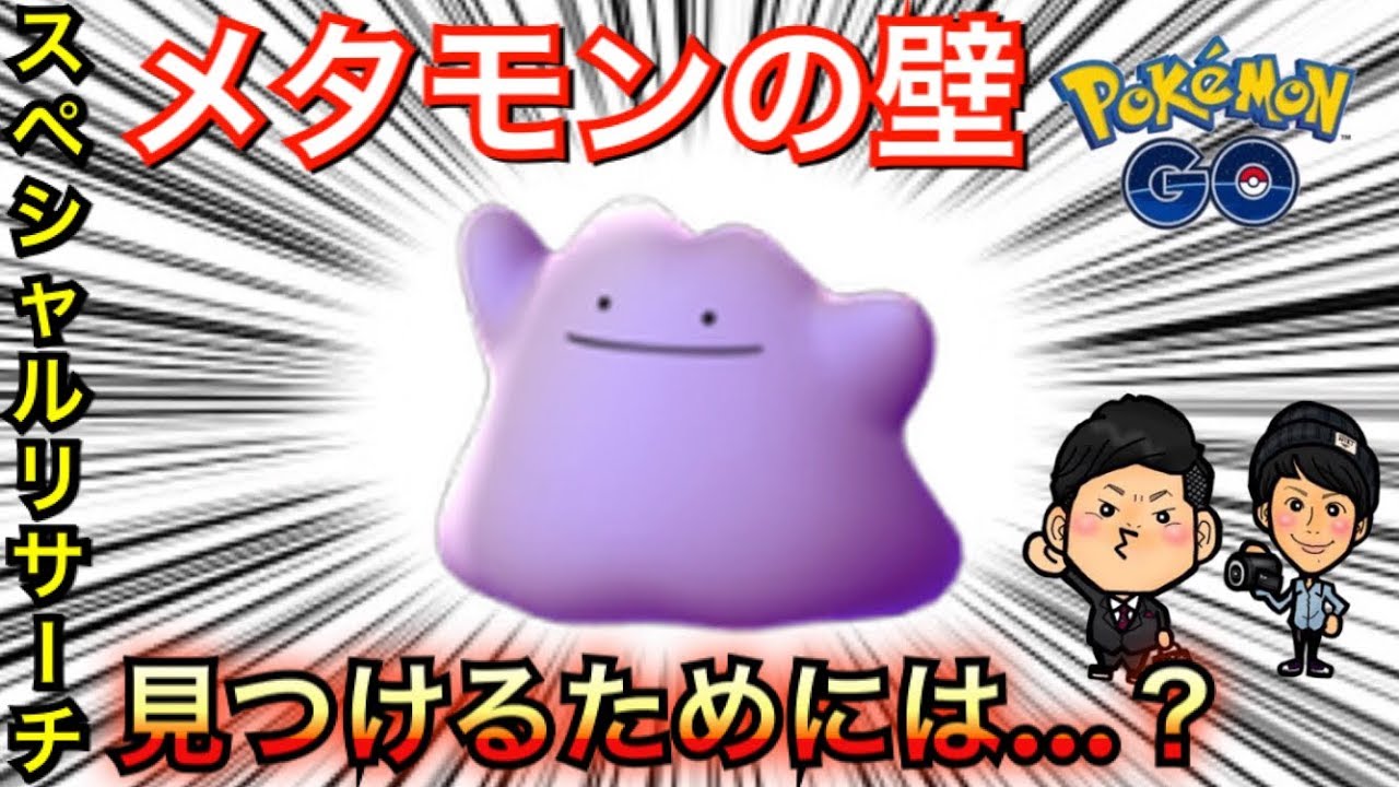 【ポケモンGO】メタモン難民続出！？オカルト攻略法を試した結果がすごい【リサーチ】