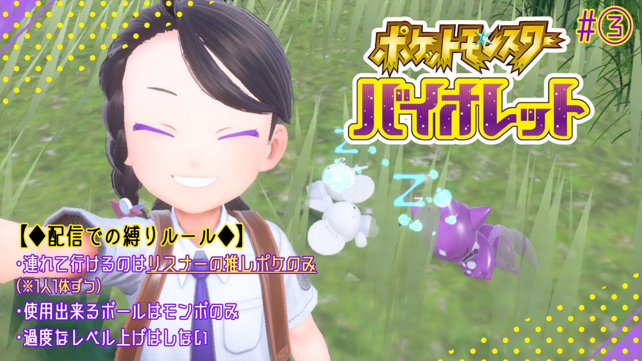 【ゲーム】リスナーの推しポケと旅をする◆ポケモン バイオレット③（not初見）【Lost･demon】