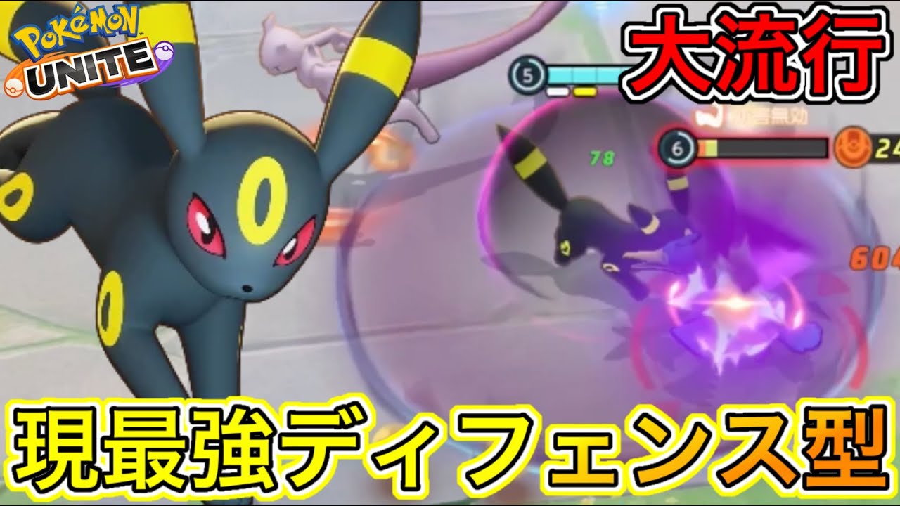 【大流行】ブラッキーがランクマでぶっ壊れ最強に！？阻害型が強すぎる！【ポケモンユナイト】