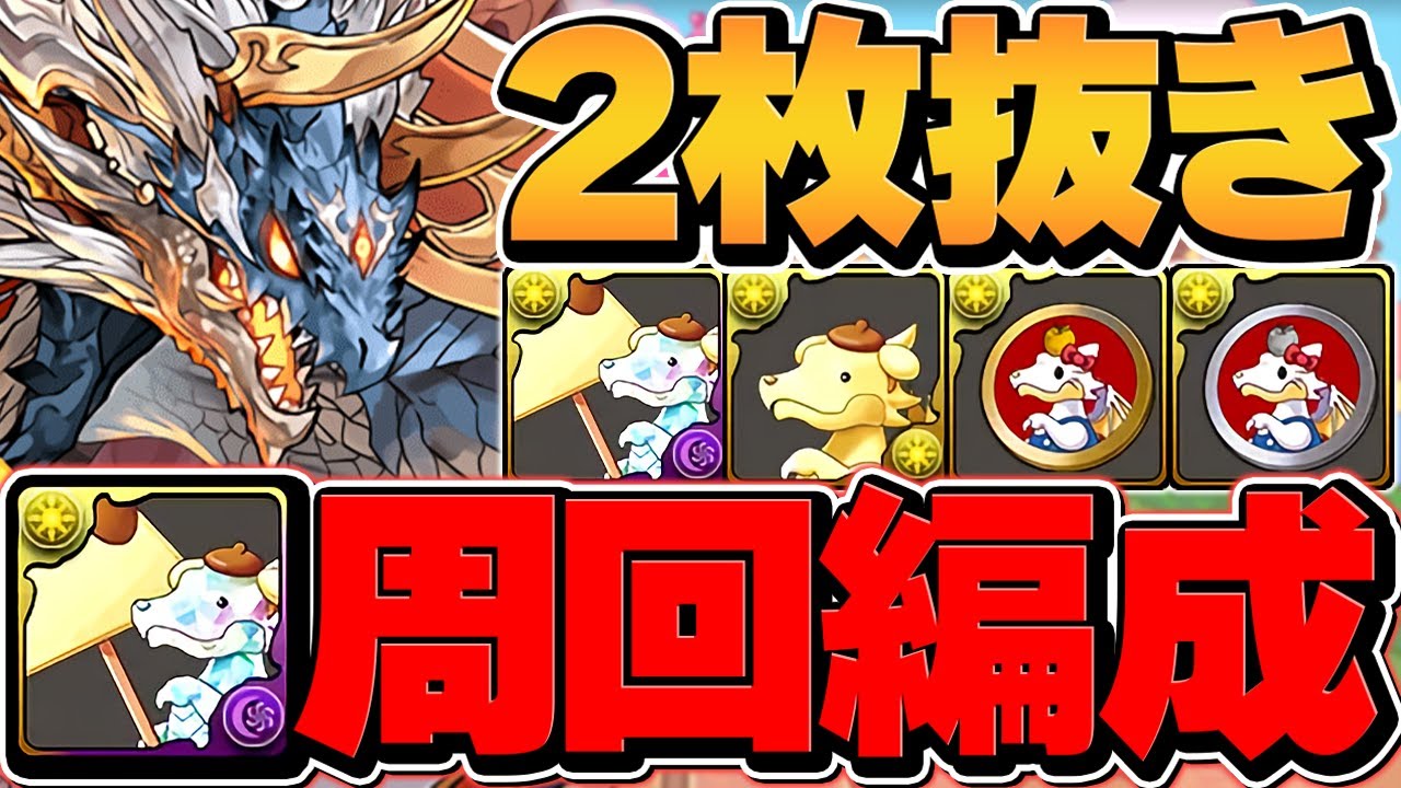 【1分台】ガチャドラプリン降臨周回編成2パターン！★6確定ガチャは絶対ゲット！2枚抜きも！【パズドラ】