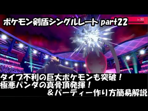 【ポケモン剣盾】極悪パンダとシングルレート part22【ゴロンダ】