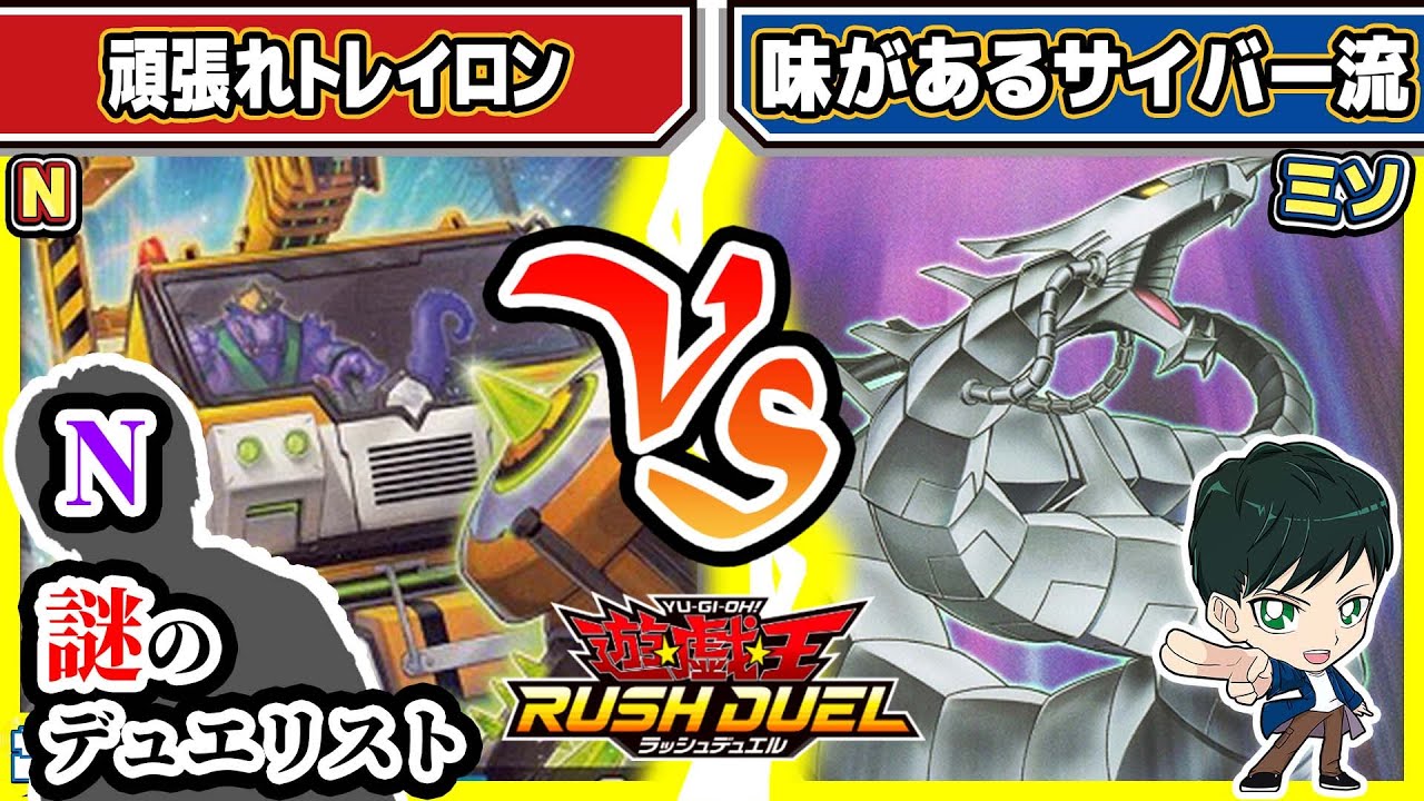 【#遊戯王】まだまだNパワーを搾り取る！！「頑張れトレイロン」vs「味があるサイバー流」【#対戦】【#ラッシュデュエル】