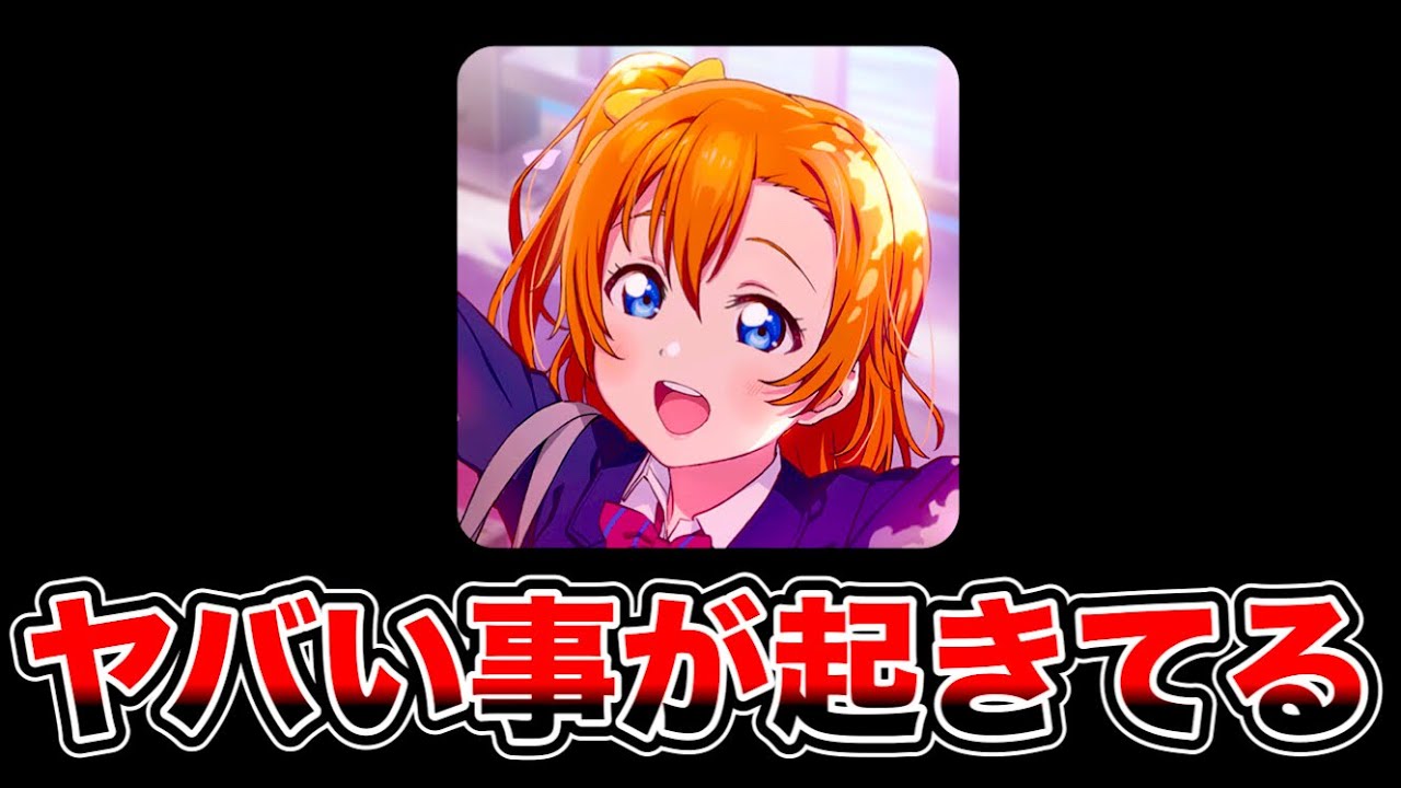 スクフェス2運営、ついに壊れる【ラブライブ】