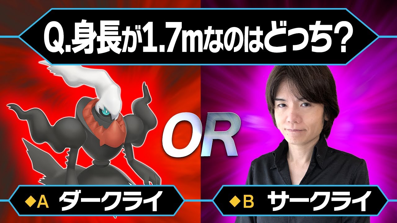 【珍クイズ】ダークライか？サークライか？ゲーム！