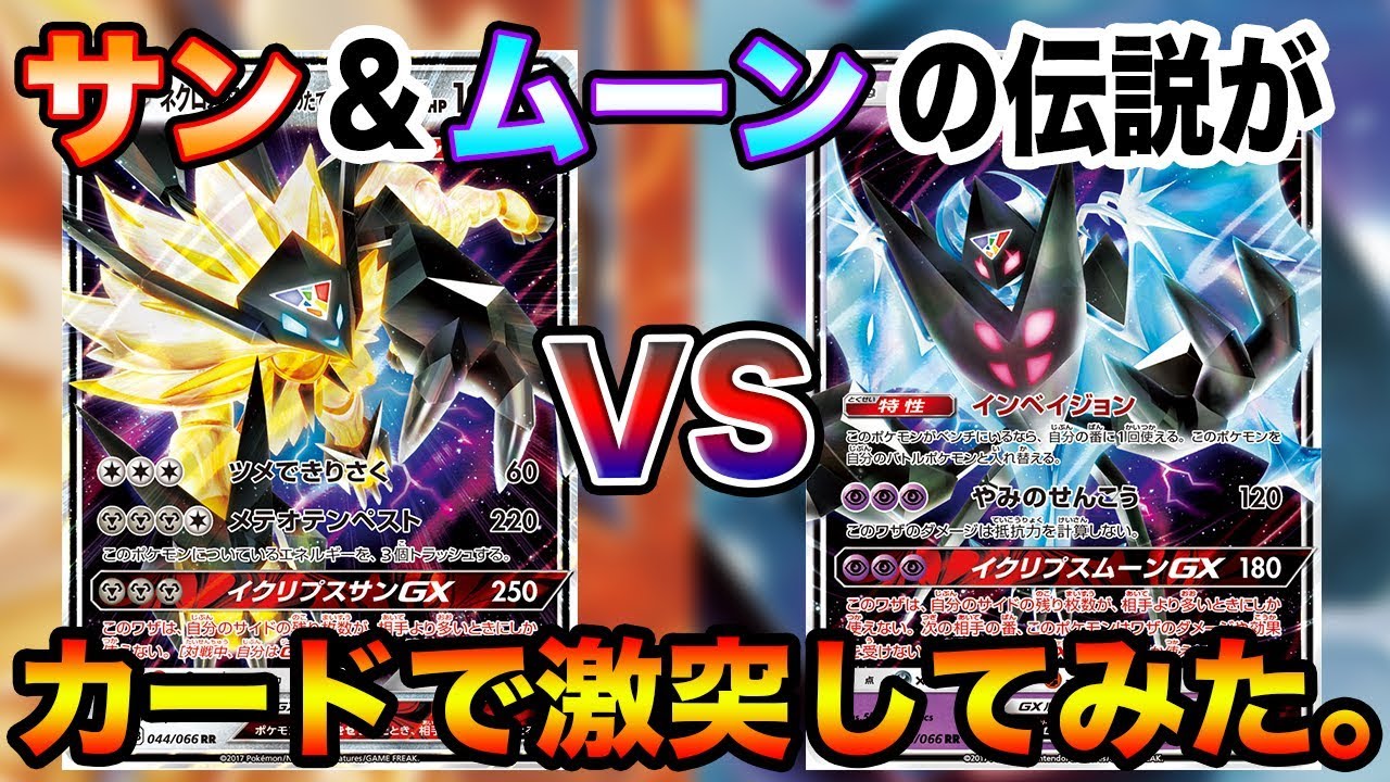 【ポケモンカード】最新の伝説ポケモンがカードで激突！黄昏ネクロズマvs暁ネクロズマ！【対戦動画】