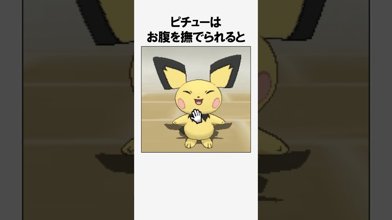 ピチューに関する面白い雑学【ポケモン雑学】#Shorts