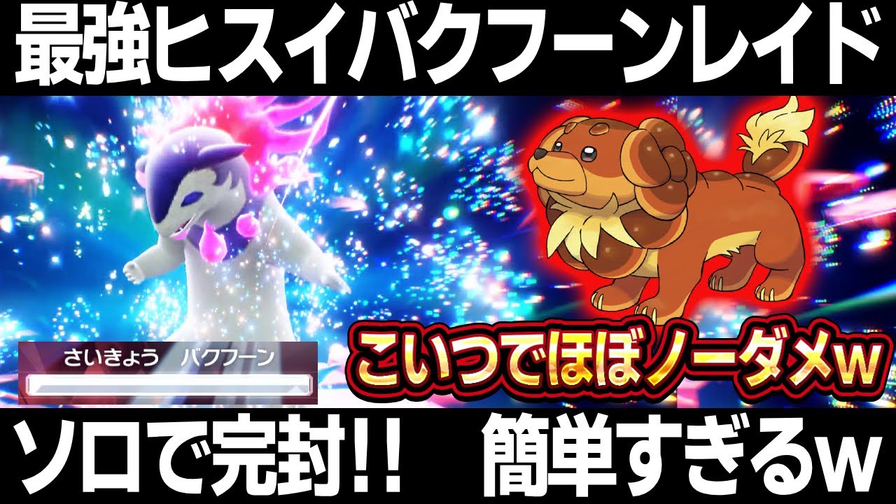 【ポケモンSV】ヒスイバクフーンレイド攻略！バウッツェルでソロ完封！最強ヒスイバクフーンレイド対策【スカーレット/バイオレット】